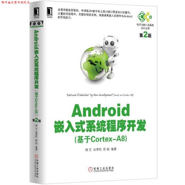 【正版书】 Android嵌入式系统程序开发 胡文,金雪松,陈铭 编著 机械工业出版社