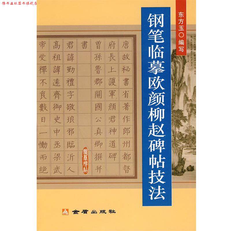 【正版书】 钢笔临摹欧颜柳赵碑帖技法 东方玉　编写 金盾出版社