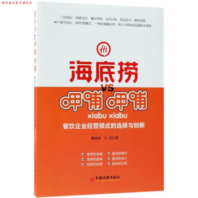 【正版书】 海底捞VS呷哺呷哺：餐饮企业经营模式的选择与创新 龚其国 著 中国经济出版社