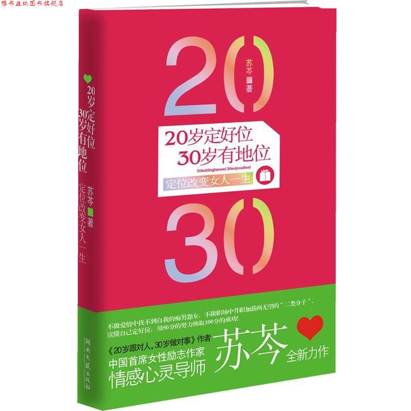 【正版书】 20岁定好位,30岁有地位--苏芩全新力作!20岁要跟对人,更要定好位,好定位可以改变女人的一生! 苏芩 湖南文艺出版