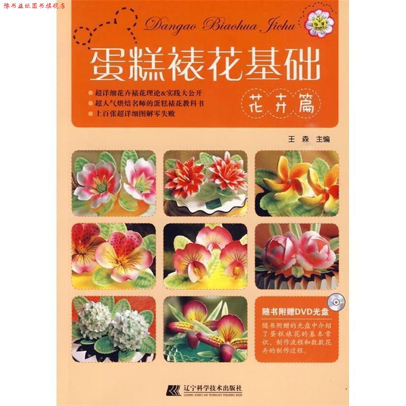 【正版书】 蛋糕裱花基础--花卉篇 王森 著 辽宁科学技术出版社