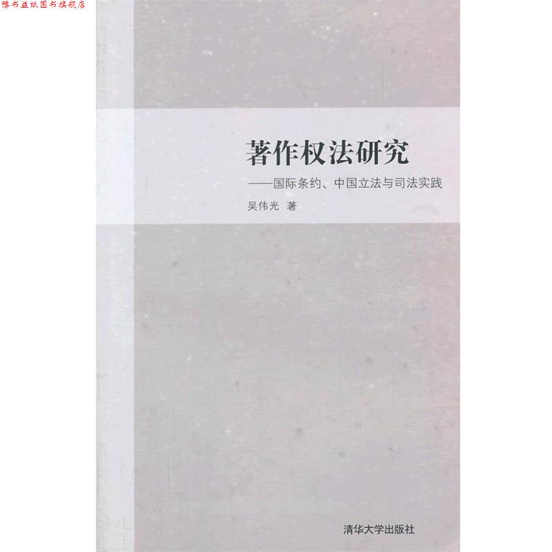 【正版书】 著作权法研究—国际条约、中国立法与司法实践 吴伟光 清华大学出版社