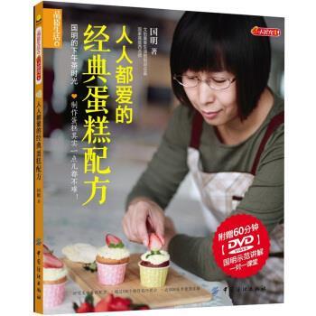 【正版书】 人人都爱的经典蛋糕配方 国明 中国纺织出版社