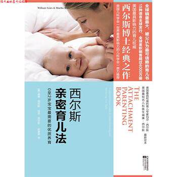 【正版书】 西尔斯亲密育儿法 威廉·西尔斯,玛莎·西尔斯著,赵家荣 译 凤凰出版传媒集团,江苏文艺出版社