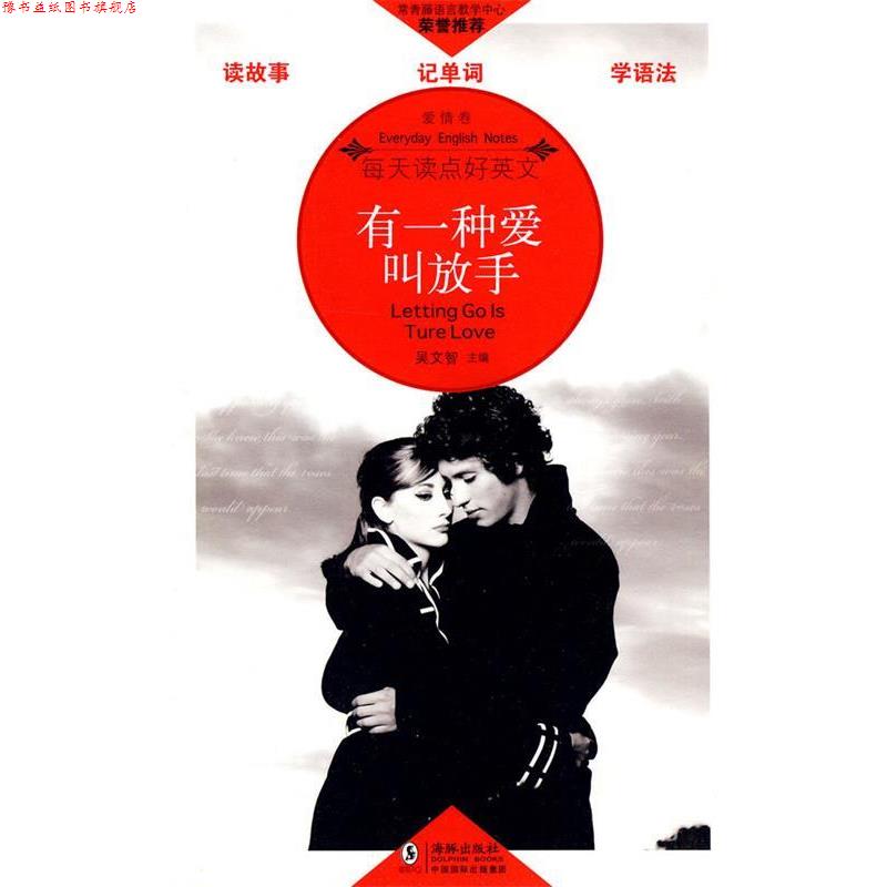 【正版书】 有一种爱叫放手 吴文智 主编 海豚出版社