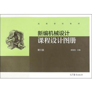 【正版书】 新编机械设计课程设计图册 陈铁鸣 主编 高等教育出版社