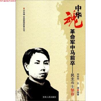 【正版书】 中华魂&middot;百部爱国故事丛书&middot;革命军中马前卒:民主斗士邹容 刘世华,王涵 著 吉林人民出版社