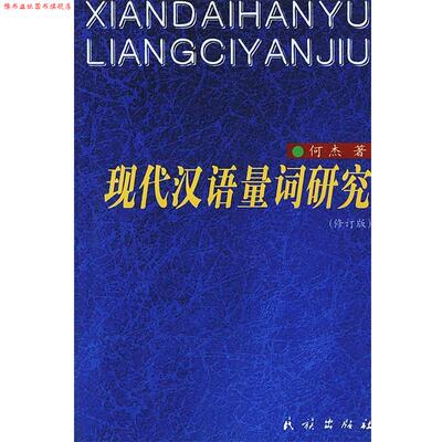 【正版书】 现代汉语量词研究 何杰 著 民族出版社