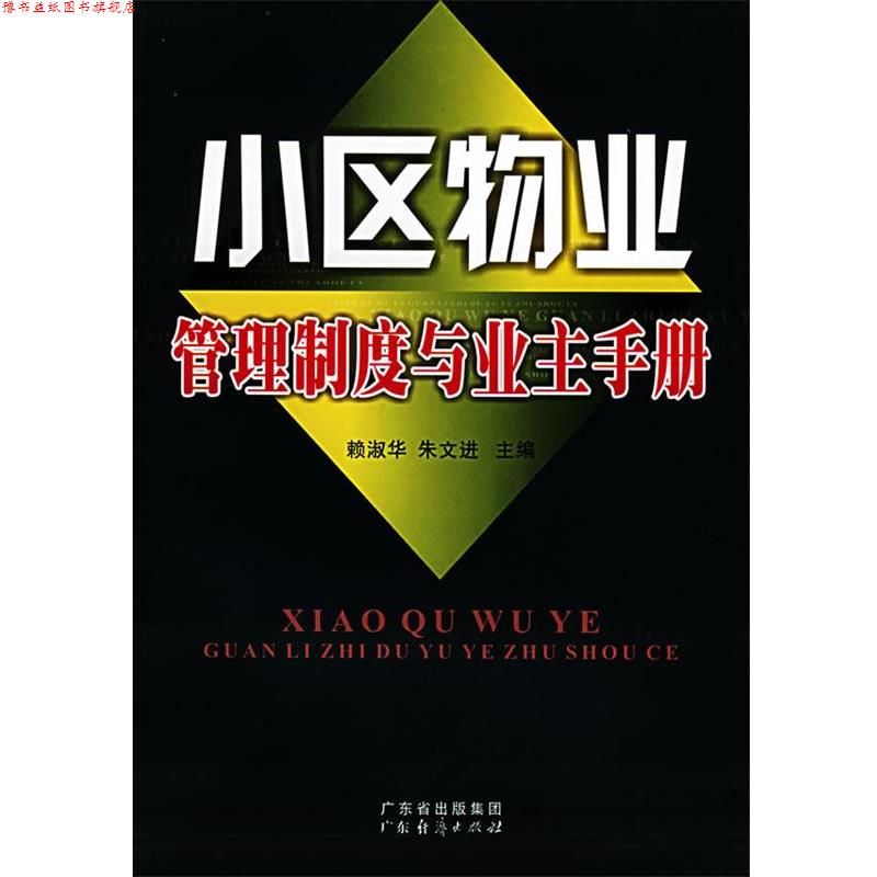 【正版书】 小区物业管理制度与业主手册 赖淑华,朱文进 主编 广东经济出版社