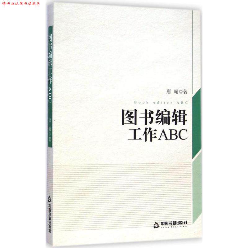【正版书】 图书编辑工作ABC 唐晴 著 中国书籍出版社
