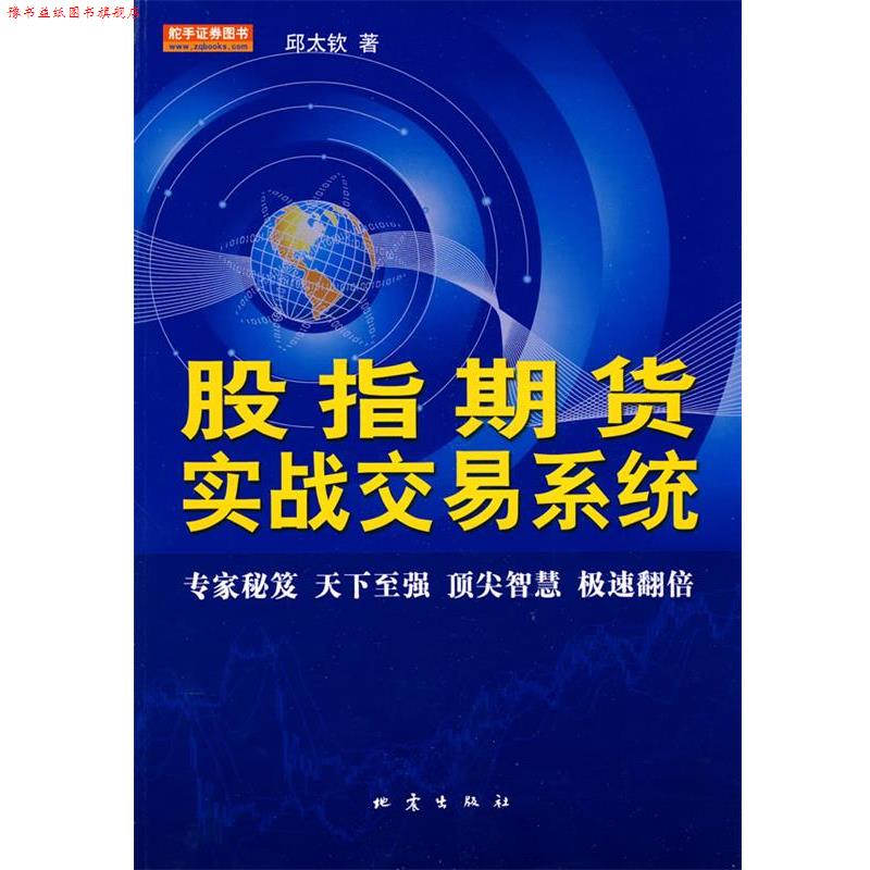 【正版书】 股指期货实战交易系统 邱太钦　著 地震出版社
