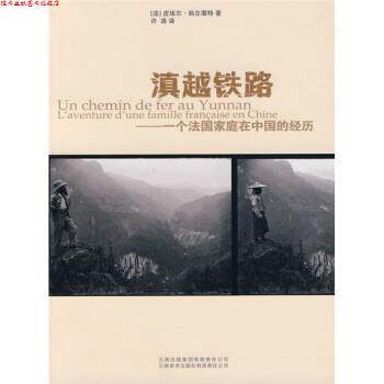 【正版书】 滇越铁路：一个法国家庭在中国的经历 [法]妈尔薄特,许涛 云南出版集团有限责任公司，云南美术出版社