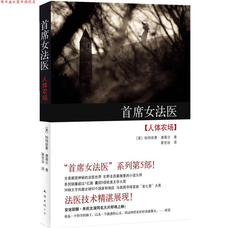 【正版书】 首席女法医:人体农场 (美)康薇尔 南海出版公司