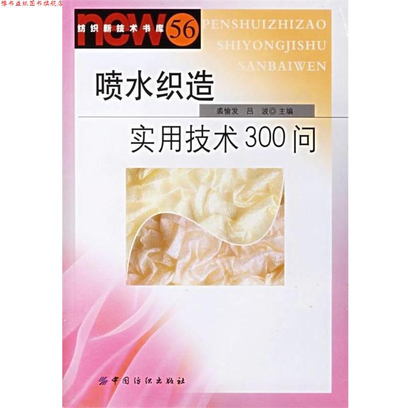 【正版书】 喷水织造实用技术300问 裘愉发,吕波 编 中国纺织出版社