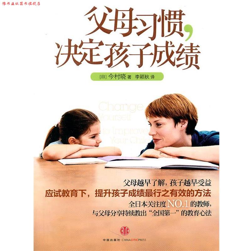 【正版书】 父母习惯，决定孩子成绩 (日)今村晓 著,李颖秋 译 中信出版社