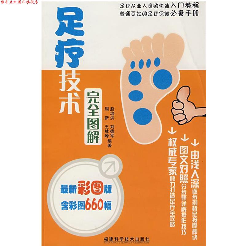 【正版书】 足疗技术图解 周新　等编著 福建科技出版社