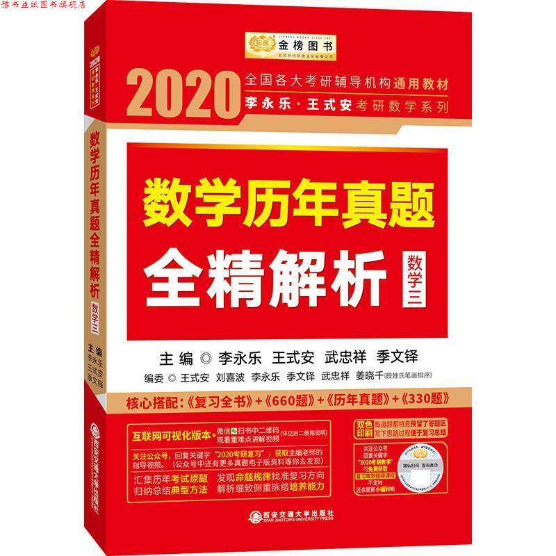 【正版书】 2020数学历年真题全精解析 数学三 李永乐,王式安,武忠祥 西安交通大学出版社