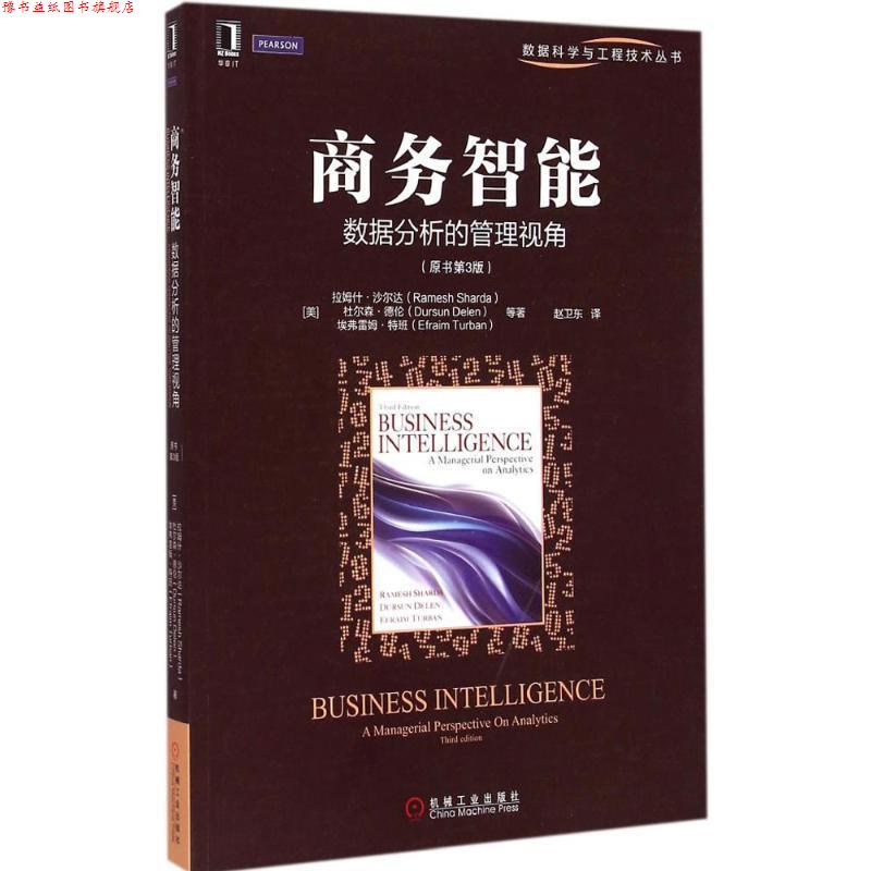 【正版书】 商务智能:数据分析的管理视角 (美)沙尔达 等著,赵卫东 译 机械工业出版社