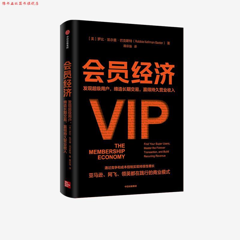 【正版书】 会员经济-发现用户,缔造长期交易,赢得持久营业收入 罗比·凯尔曼·巴克斯特 中信出版集团