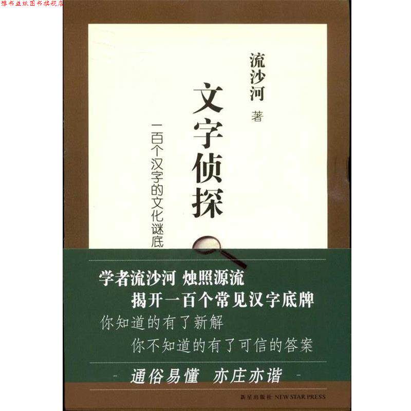 【正版书】 文字侦探:一百个汉字的文化谜底 流沙河　著 新星出版社
