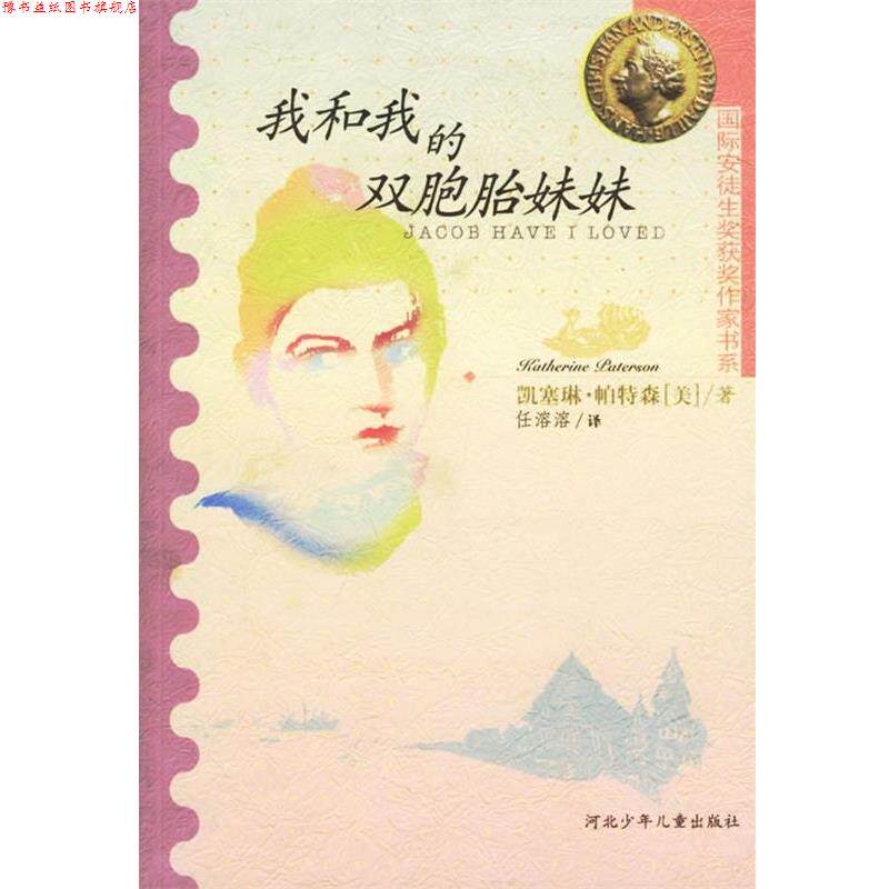 【正版书】 我和我的双胞胎妹妹 (美)凯塞琳·帕特森 著,任溶溶 译 河北少年儿童出版社