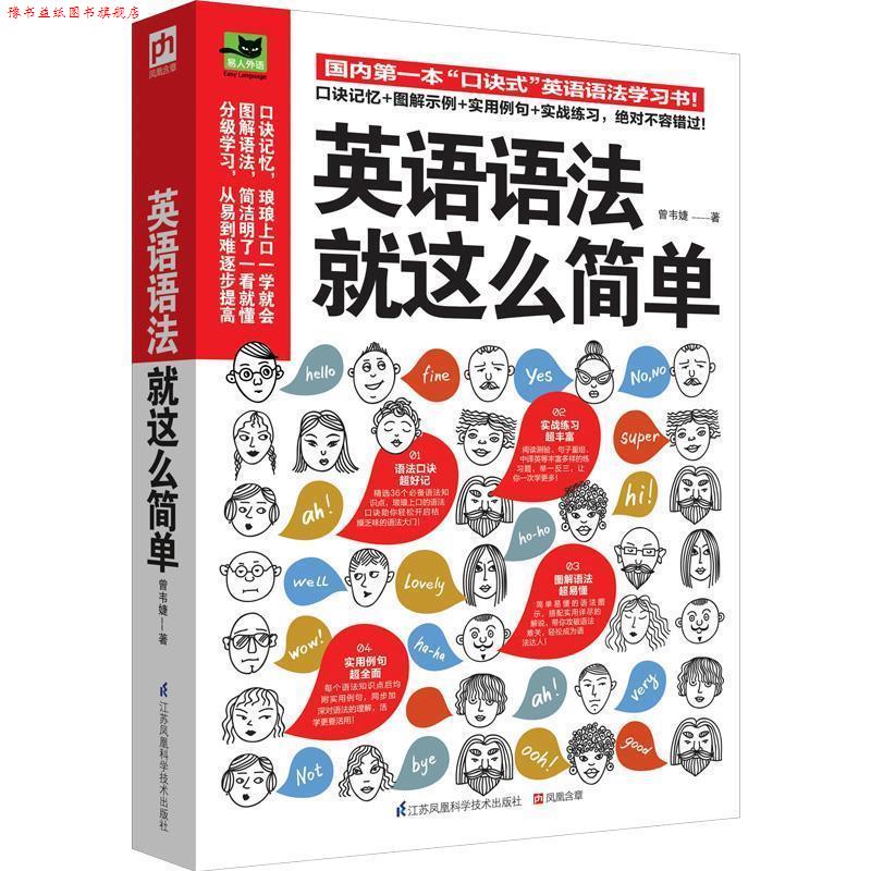 【正版书】 英语语法就这么简单 曾韦婕 江苏科学技术出版社