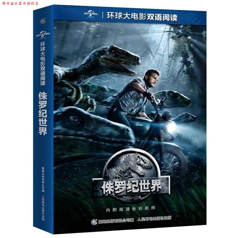 【正版书】 环球大电影双语阅读 侏罗纪世界 (美)环球影业公司著,童趣出版有限公司 编 人民邮电出版社