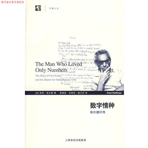 【正版书】 数字情种—埃尔德什传 （美）霍夫曼（Hoffman,P）　著,章晓燕　等译 上海科技教育出版社