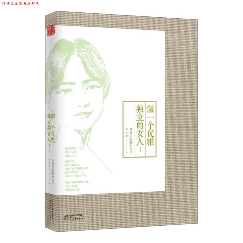 【正版书】 做一个优雅独立的女人 : 林徽因的魅力哲学 李少聪 天津人民出版社