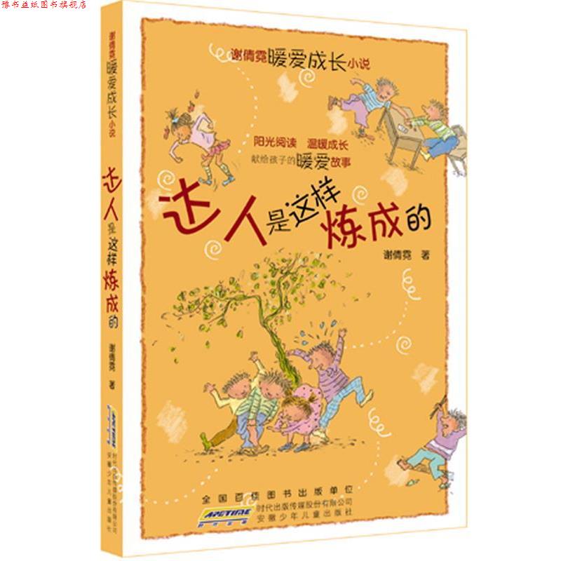 【正版书】 达人是这样炼成的 谢倩霓暖爱成长小说 谢倩霓著 儿童文学 谢倩霓 安徽少年儿童出版社