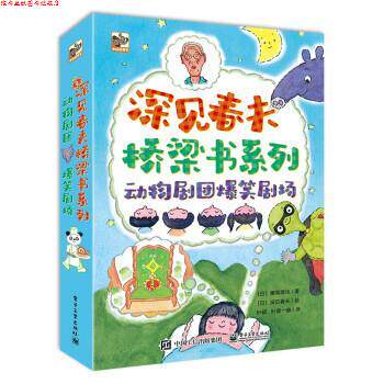 【正版书】 深见春夫桥梁书:动物剧团爆笑剧场 [日]穗高顺也 著,[日]深见春夫绘,叶硕,叶谭一赫 译 电子工业出版社