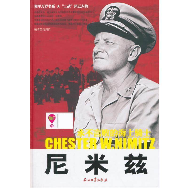 【正版书】 尼米兹-永不言败的海上骑士 高润浩 石油工业出版社