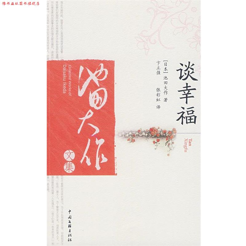 【正版书】 谈幸福 (日)池田大作 著,卞立强,张彩虹 译 中国文联出版社