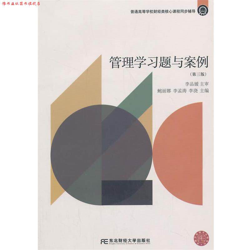 【正版书】 管理学习题与案例 鲍丽娜 主编 东北财经大学出版社有限责任公司