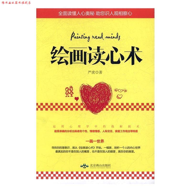 【正版书】 绘画读心术 严虎 著 北京燕山出版社