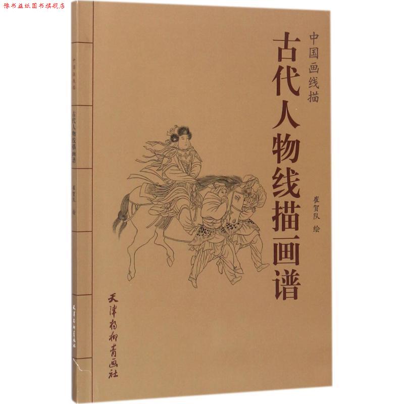 【正版书】 中国画线描 古代人物线描画谱 段立超,赵宇 著 天津杨柳青出版社