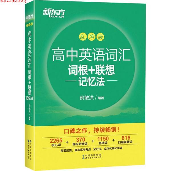 【正版书】 高中英语词汇词根+联想记忆法 乱序版 高考英语 俞敏洪 中国出版集团