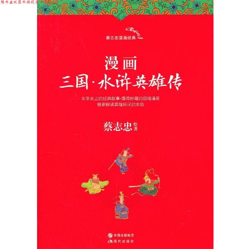 【正版书】 漫画三国·水浒英雄传 蔡志忠 绘著 现代出版社