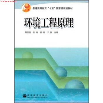 【正版书】 环境工程原理 胡洪营 等 著 高等教育出版社