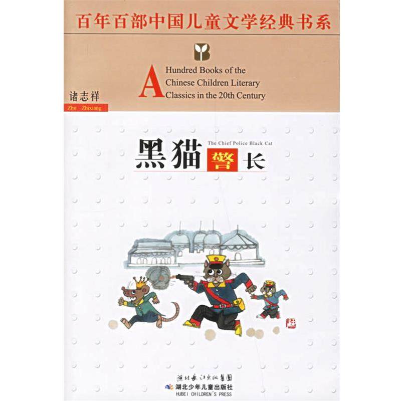 【正版书】 百年百部中国儿童文学经典书系:黑猫警长 诸志祥 著 湖北少儿出版社