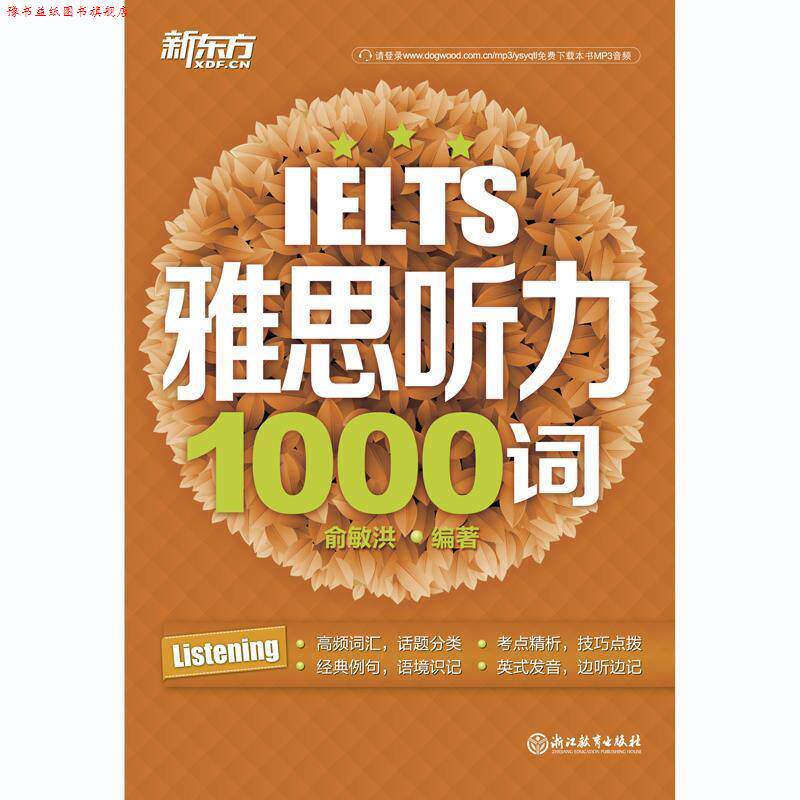 【正版书】 新东方 雅思听力1000词 俞敏洪 浙江教育出版社