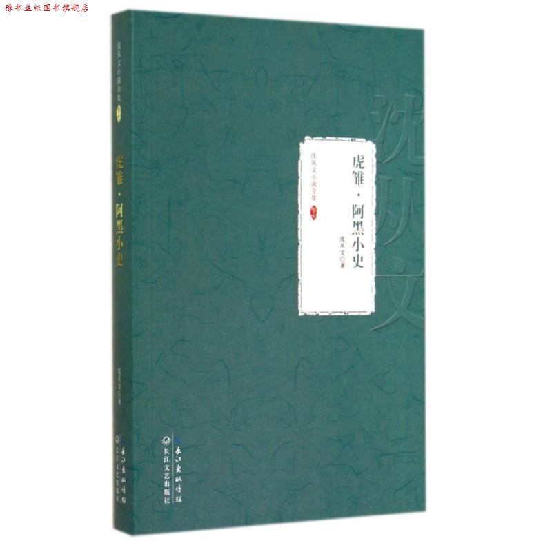 【正版书】 沈从文小说全集·卷七:虎雏·阿黑小史 沈从文 长江出版传媒,长江文艺出版社