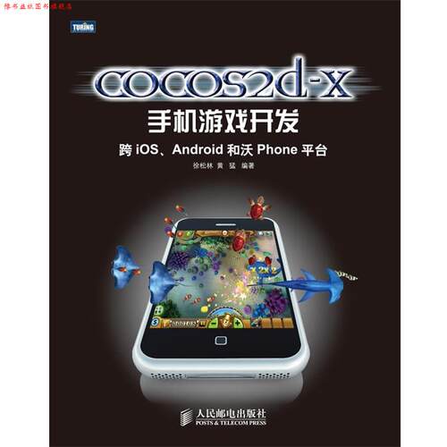 【正版书】 cocos2d-x手机游戏开发:跨iOS、Android和沃Phone平台 徐松林 黄猛 人民邮电出版社