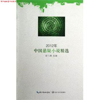 【正版书】 2012年中国悬疑小说精选 舒飞廉 长江文艺出版社