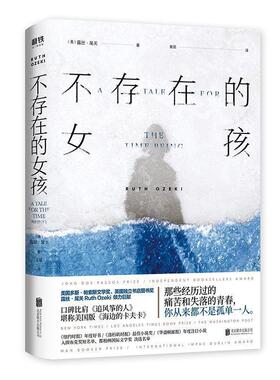 【正版书】 不存在的女孩 Ruth,Ozeki著,袁田 译 北京联合出版公司