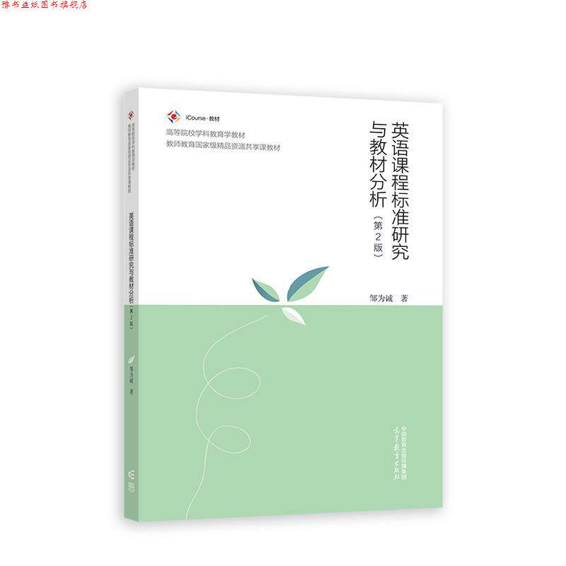 【正版书】 英语课程标准研究与教材分析 邹为诚 高等教育出版社