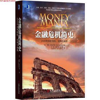 【正版书】 金融危机简史:2000年来的投机、狂热与崩溃 鲍勃·斯瓦卢普(BobSwarup)著,万娟,童伟华,叶青 译 机械工业出版社