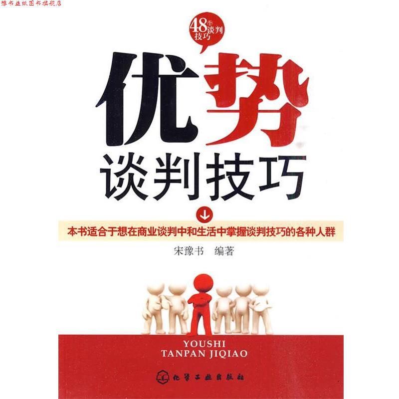 【正版书】 优势谈判技巧 宋豫书 编著 化学工业出版社