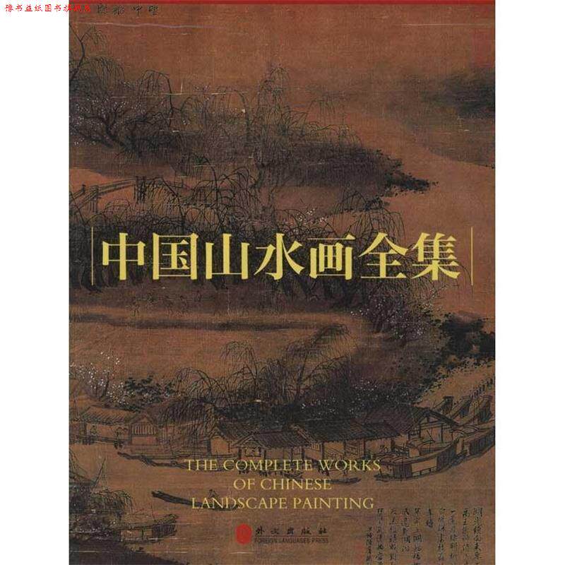 【正版书】 中国山水画全集 杨建峰 主编 外文出版社