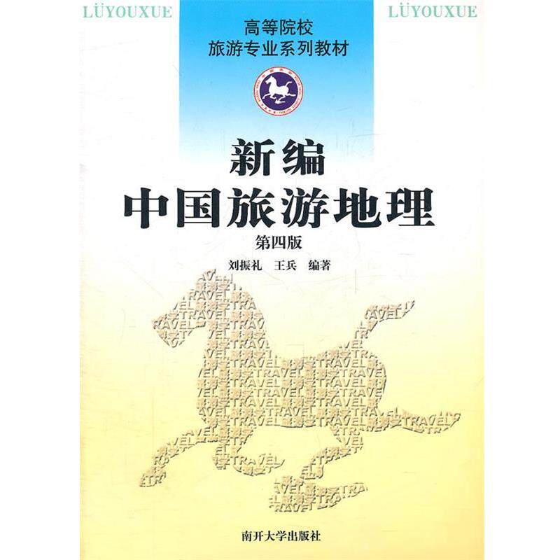 【正版书】 新编中国旅游地理-第四版-含光盘一张 刘振礼,王兵　主编 南开大学出版社